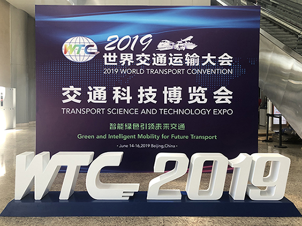 华日升参加2019世界交通运输大会 ——交通科技博览会圆满收官