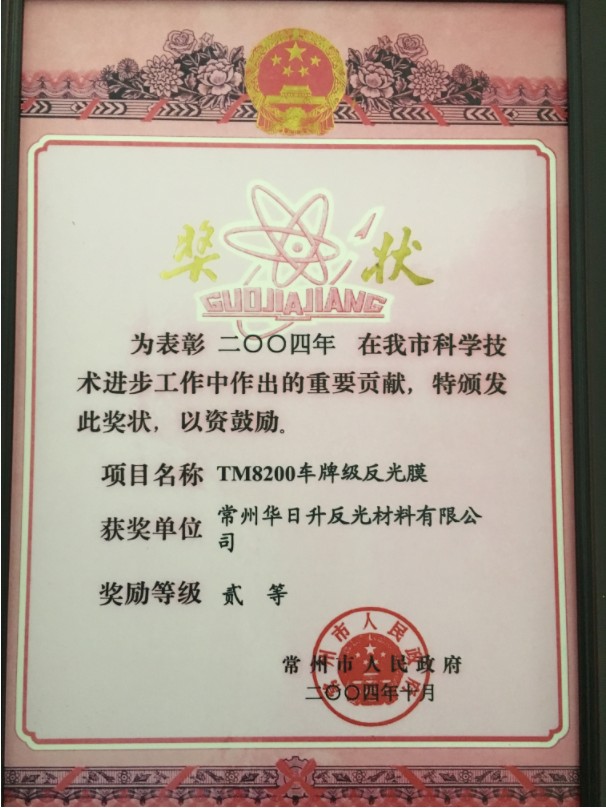 4 常州市科学技术进步奖二等奖（TM8200车牌级反光膜）2004.10.jpg